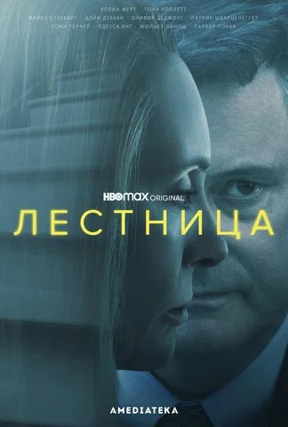 Лестница 2022 постер